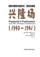 战时中国农村的风习、改造与抵拒：兴隆场 Prosperity's Predicment