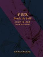 羊脂球（法语版） Boule de Suif