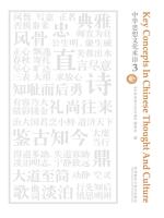 中华思想文化术语3 Key Concepts In Chinese Thought And Culture