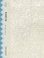 仲夏夜之梦（莎士比亚全集·中文重译本） A Midsummer Night's Dream