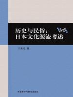 历史与民俗：日本文化源流考述 