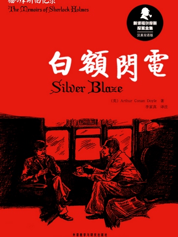 白额闪电 Silver Blaze