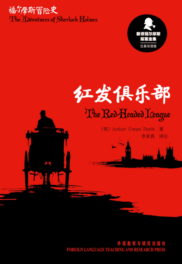 红发俱乐部 The Red-Headed League