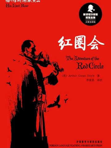 红圈会 The Adventure of the Red Circle