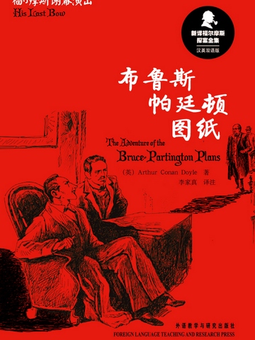 布鲁斯-帕廷顿图纸 The Adventure of the Bruce-Partington Plans