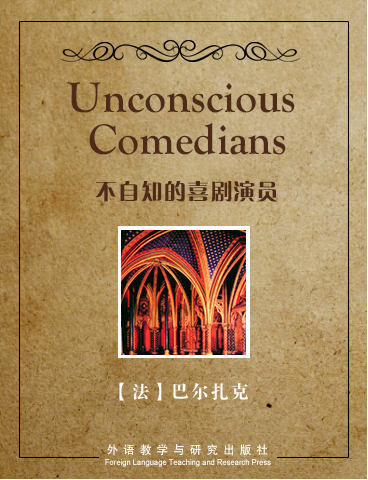 不自知的喜剧演员 Unconscious Comedians