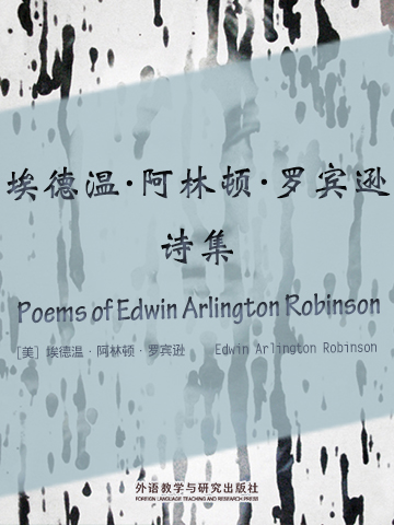 埃德温·阿林顿·罗宾逊诗集 Poems of Edwin Arlington Robinson