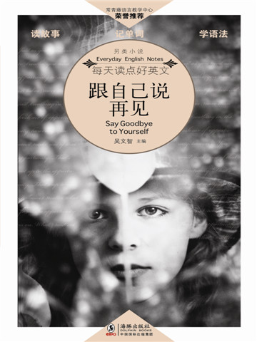 跟自己说再见 