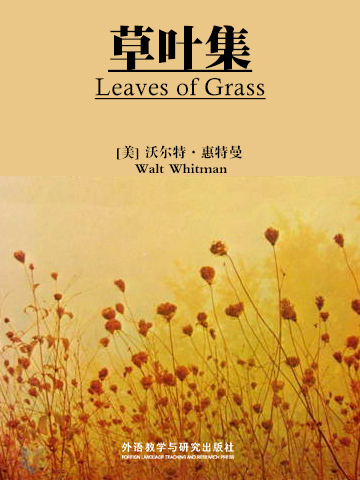 草叶集(Leaves of Grass)_沃尔特·惠特曼_中英双语在线阅读_外研阅读