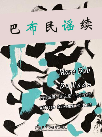 巴布民谣续 More Bab Ballads