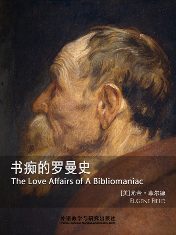 书痴的罗曼史 The Love Affairs of A Bibliomaniac