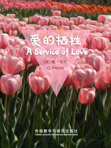 爱的牺牲 A Service of Love