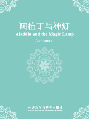 阿拉丁与神灯 Aladdin and the Magic Lamp