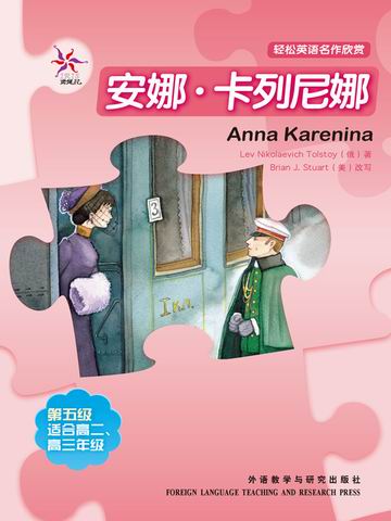 安娜·卡列尼娜（第五级）（轻松英语名作欣赏） Anna Karenina