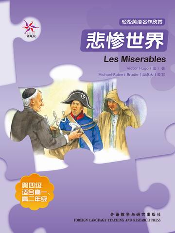 悲惨世界（第四级）（轻松英语名作欣赏） Les Misérables