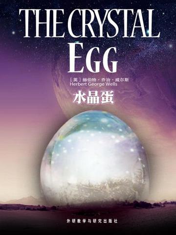 水晶蛋 The Crystal Egg