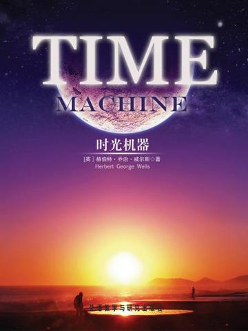 时光机器（外研社双语读库） Time Machine