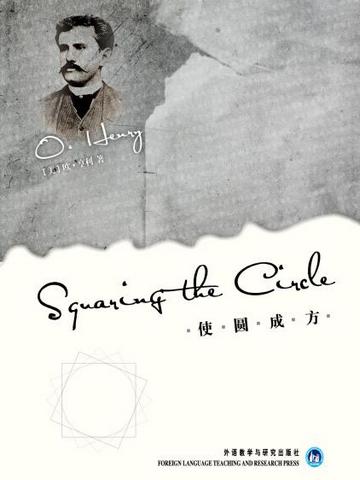 使圆成方 Squaring the Circle