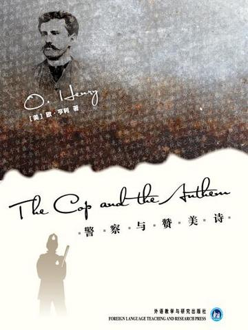 警察与赞美诗 The Cop and the Anthem