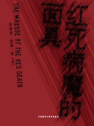 红死病魔的面具(英文版) The Masque of the Red Death