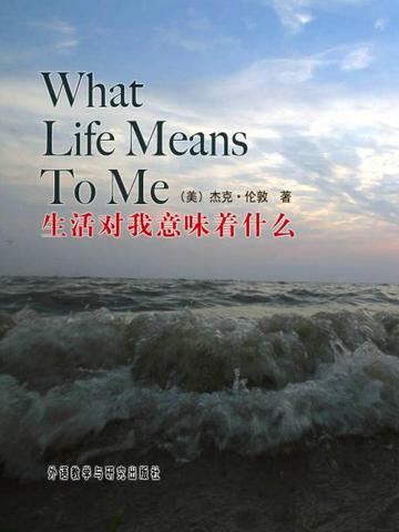 生活对我意味着什么 What Life Means to Me