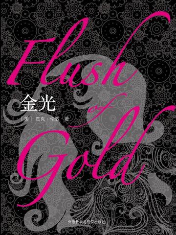 金光 Flush of Gold