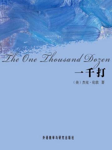 一千打 The One Thousand Dozen