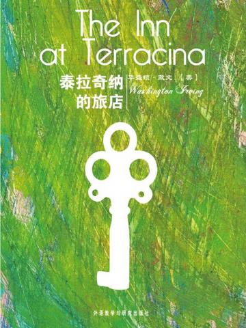 泰拉奇纳的旅店 The Inn at Terracina