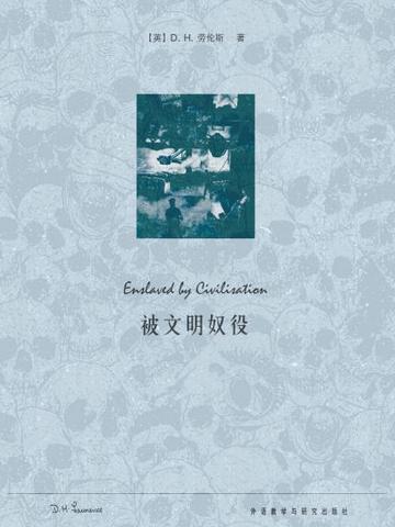 被文明奴役 Enslaved by Civilisation