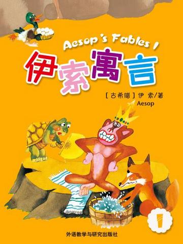 伊索寓言（一） Aesop's Fables Ⅰ