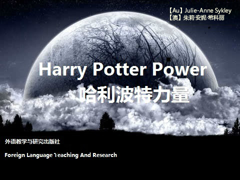 哈利波特力量 Harry Potter Power