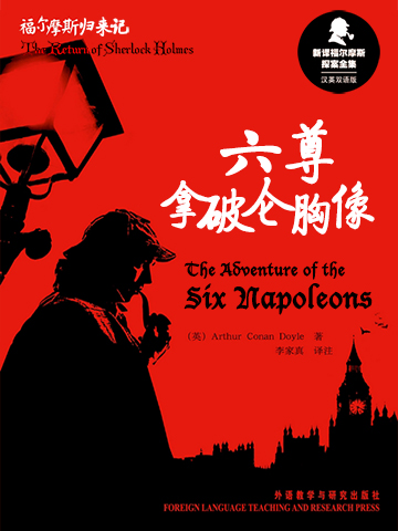 六尊拿破仑胸像 The Adventure of the Six Napoleons