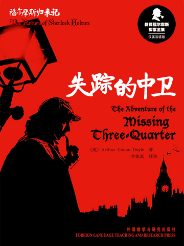 失踪的中卫 The Adventure of the Missing Three-Quarter