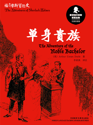 单身贵族 The Adventure of the Noble Bachelor