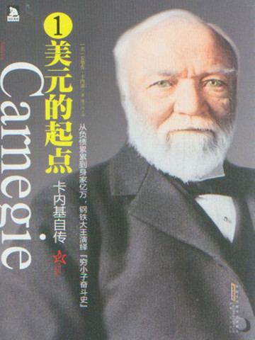 卡内基自传：1美元的起点 