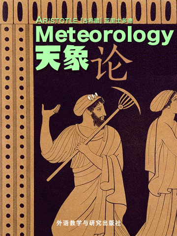 天象论 Meteorology