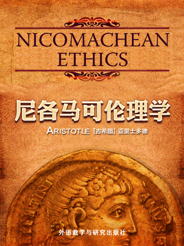 尼各马可伦理学 Nicomachean Ethics