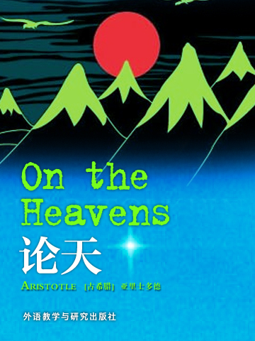 论天 On the Heavens