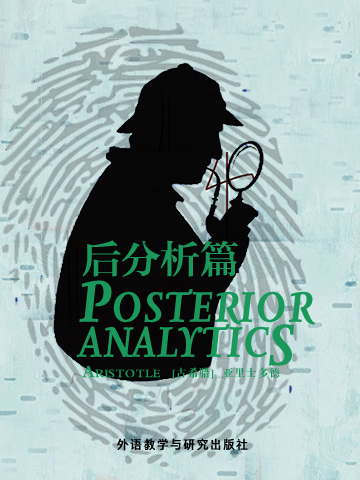 后分析篇 Posterior Analytics