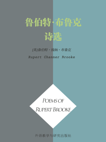 鲁伯特·布鲁克诗选 Poems of Rupert Brooke