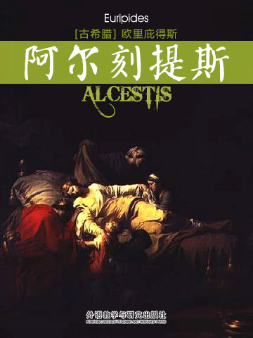 阿尔刻提斯 Alcestis