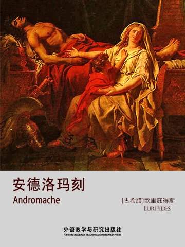 安德洛玛刻 Andromache