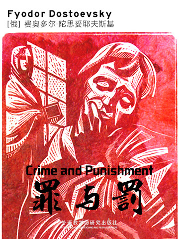 罪与罚 Crime and Punishment