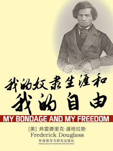 我的奴隶生涯和我的自由 My Bondage and My Freedom