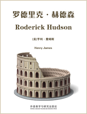 罗德里克·赫德森 Roderick Hudson