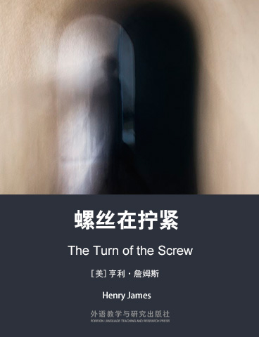 螺丝在拧紧 The Turn of the Screw