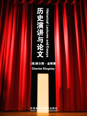 历史演讲与论文 Historical Lectures and Essays