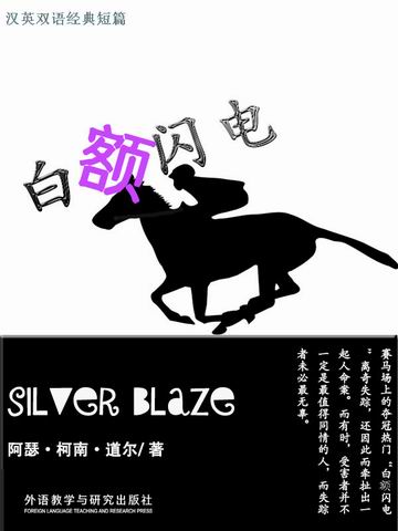 白额闪电 Silver Blaze