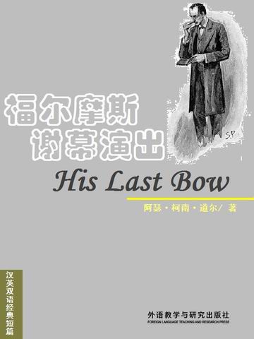 福尔摩斯谢幕演出 His Last Bow