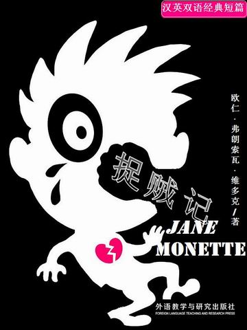 捉贼记 Jean Monette